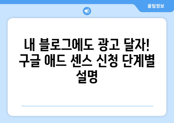 구글 애드 센스 신청