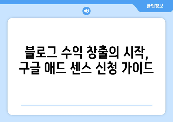 구글 애드 센스 신청