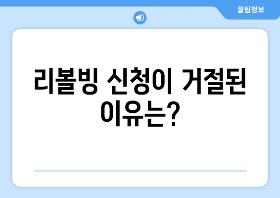 리볼빙 신청 불가