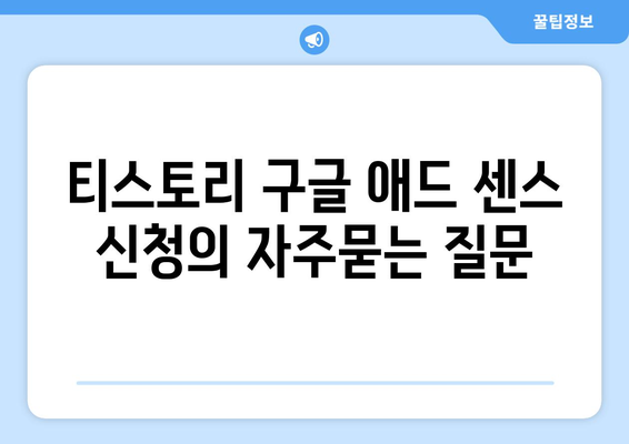 티스토리 구글 애드 센스 신청