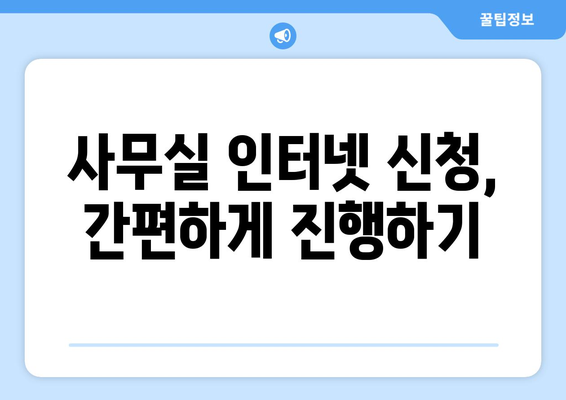 사무실 인터넷 신청