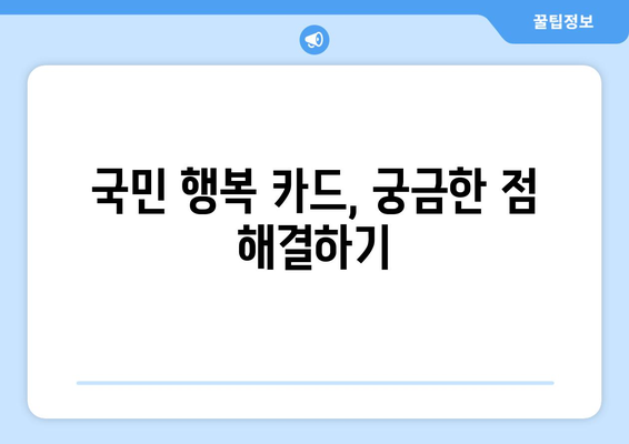 국민 행복 카드 신청