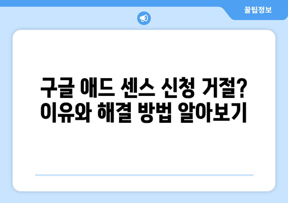 구글 애드 센스 신청