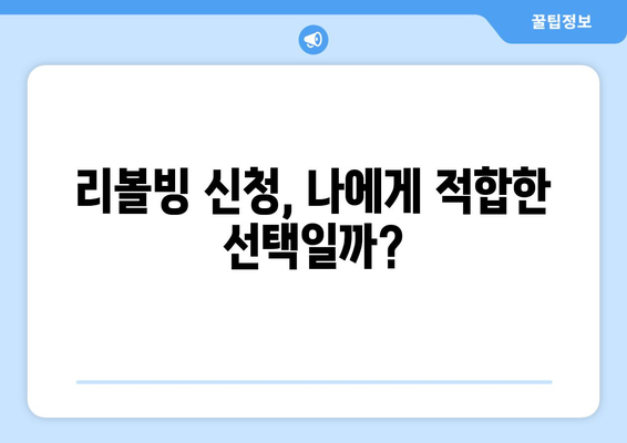 리볼빙 신청 불가