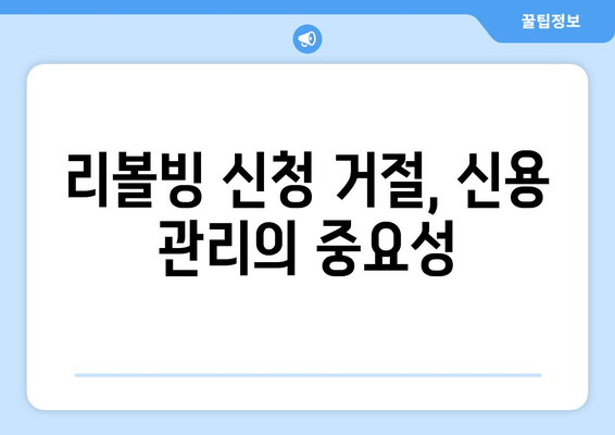 리볼빙 신청 불가