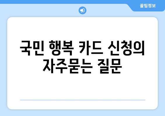 국민 행복 카드 신청