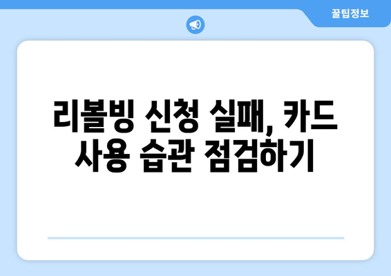 리볼빙 신청 불가