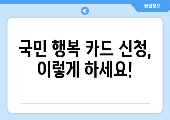 국민 행복 카드 신청